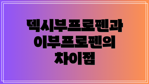 덱시부프로펜과 이부프로펜의 차이점