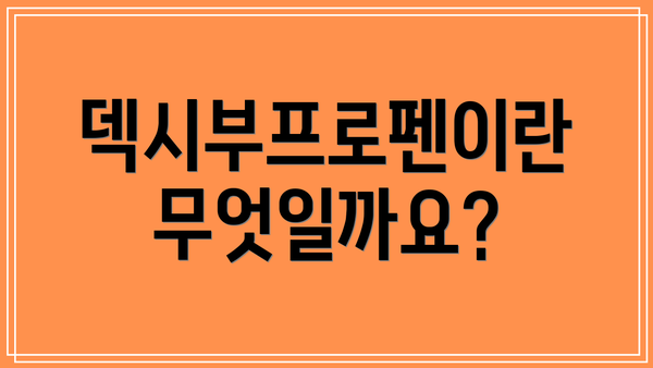 덱시부프로펜이란 무엇일까요?