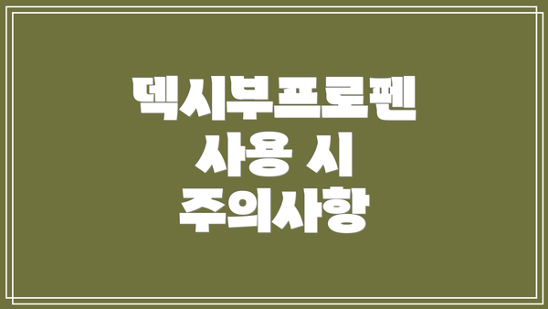 덱시부프로펜 사용 시 주의사항