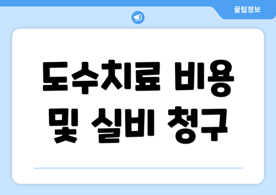 도수치료 비용 및 실비 청구