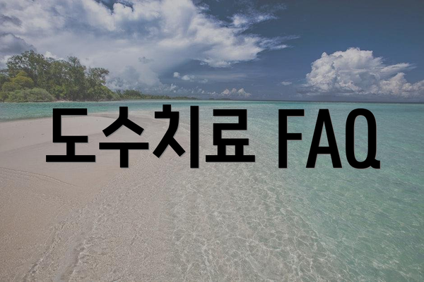 도수치료 FAQ