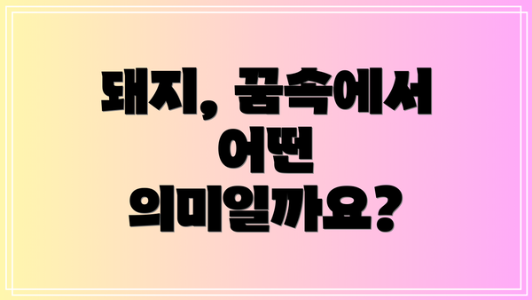 돼지, 꿈속에서 어떤 의미일까요?