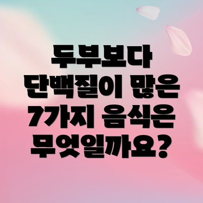 두부보다 단백질이 많은 7가지 음식은 무엇일까요?