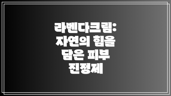 라벤다크림: 자연의 힘을 담은 피부 진정제