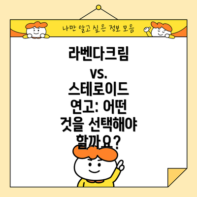 라벤다크림 vs. 스테로이드 연고: 어떤 것을 선택해야 할까요?