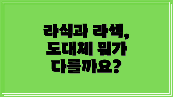 라식과 라섹, 도대체 뭐가 다를까요?