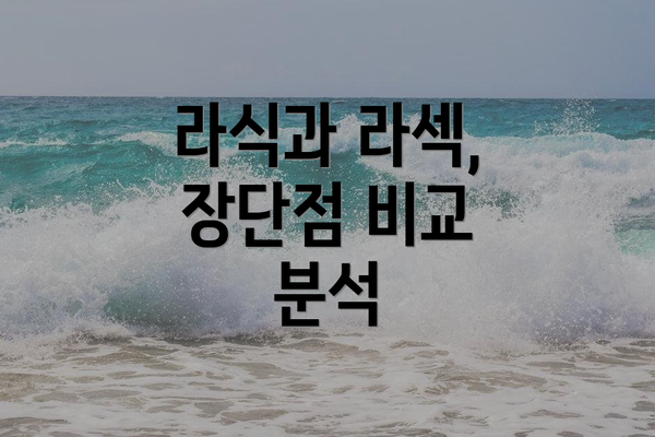 라식과 라섹, 장단점 비교 분석