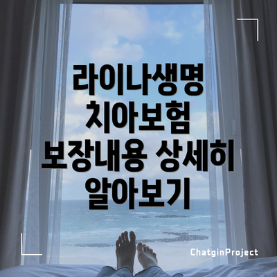 라이나생명 치아보험 보장내용 상세히 알아보기