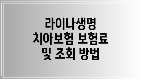 라이나생명 치아보험 보험료 및 조회 방법