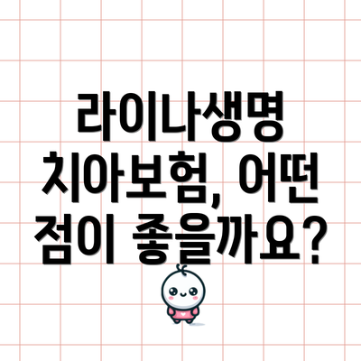 라이나생명 치아보험, 어떤 점이 좋을까요?