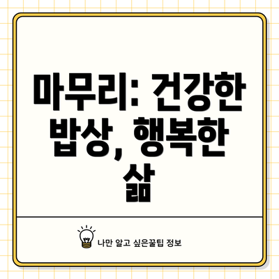 마무리: 건강한 밥상, 행복한 삶