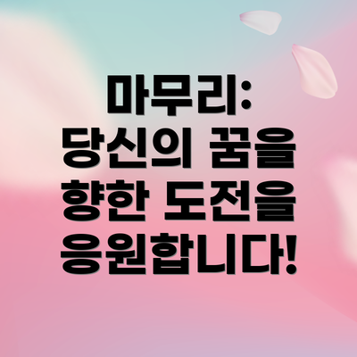 마무리:  당신의 꿈을 향한 도전을 응원합니다!