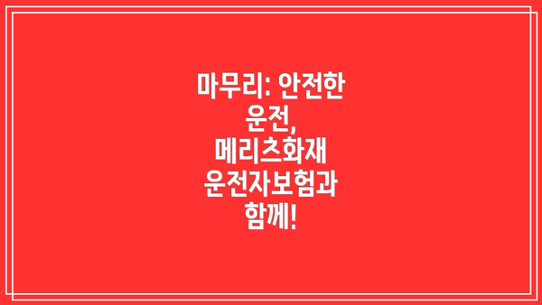 마무리: 안전한 운전, 메리츠화재 운전자보험과 함께!