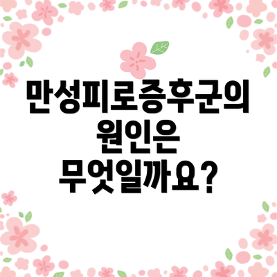 만성피로증후군의 원인은 무엇일까요?