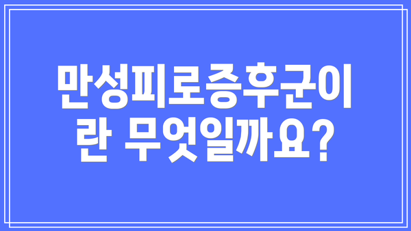만성피로증후군이란 무엇일까요?