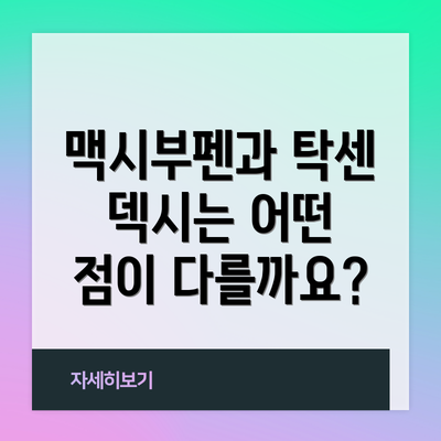 맥시부펜과 탁센 덱시는 어떤 점이 다를까요?