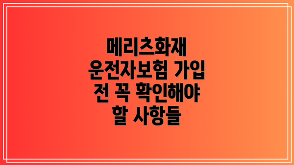 메리츠화재 운전자보험 가입 전 꼭 확인해야 할 사항들