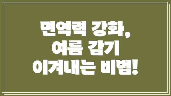 면역력 강화, 여름 감기 이겨내는 비법!