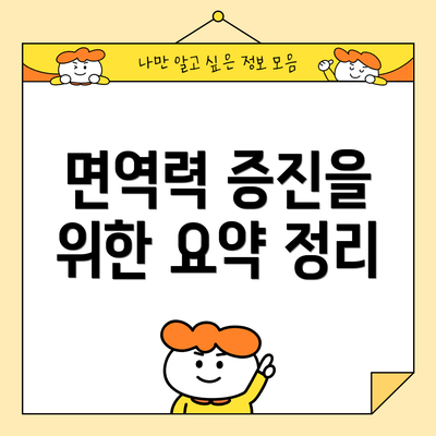 면역력 증진을 위한 요약 정리