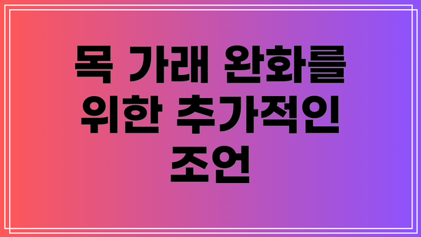 목 가래 완화를 위한 추가적인 조언