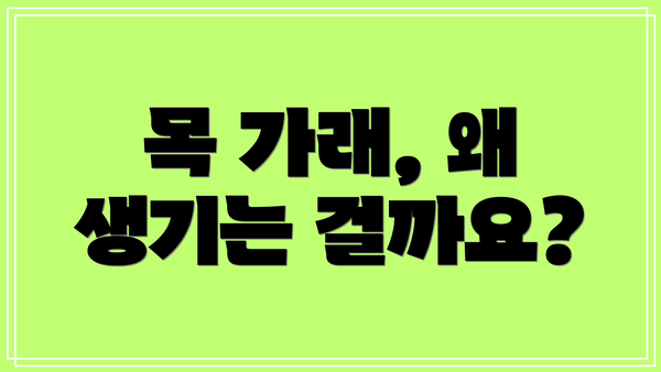 목 가래, 왜 생기는 걸까요?