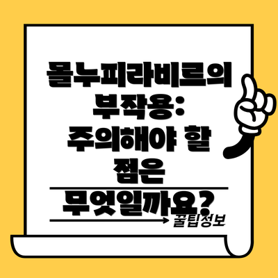 몰누피라비르의 부작용: 주의해야 할 점은 무엇일까요?