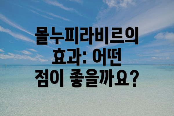몰누피라비르의 효과: 어떤 점이 좋을까요?