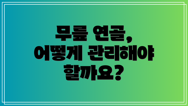 무릎 연골, 어떻게 관리해야 할까요?