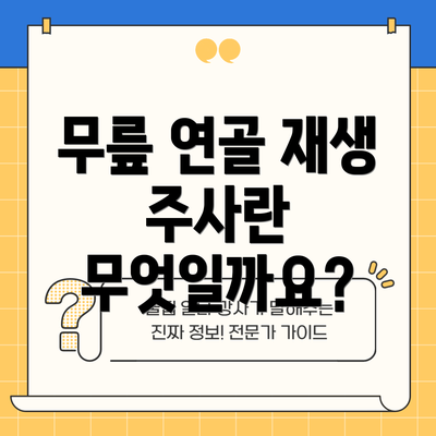 무릎 연골 재생 주사란 무엇일까요?