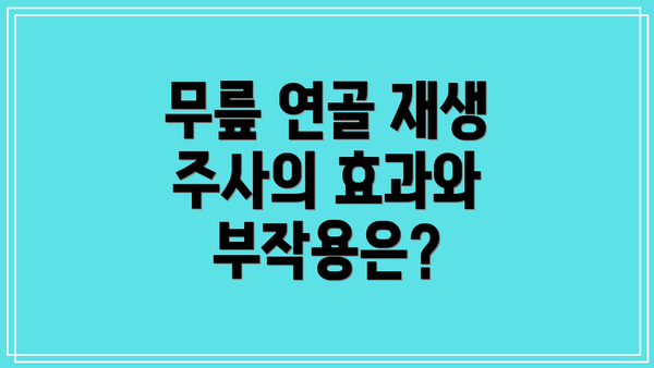 무릎 연골 재생 주사의 효과와 부작용은?