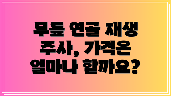 무릎 연골 재생 주사, 가격은 얼마나 할까요?