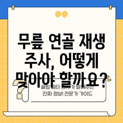 무릎 연골 재생 주사, 어떻게 맞아야 할까요?