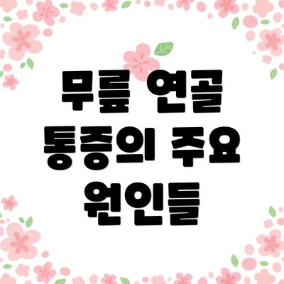 무릎 연골 통증의 주요 원인들