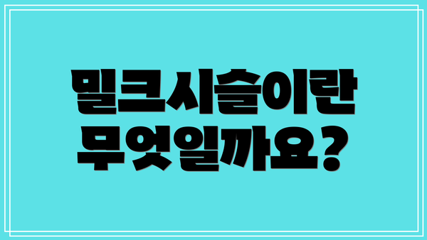 밀크시슬이란 무엇일까요?