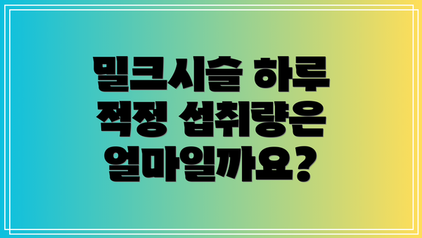 밀크시슬 하루 적정 섭취량은 얼마일까요?