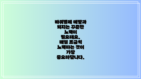 바퀴벌레 예방과 퇴치는 꾸준한 노력이 필요해요.  매일 조금씩 노력하는 것이 가장 중요하답니다.