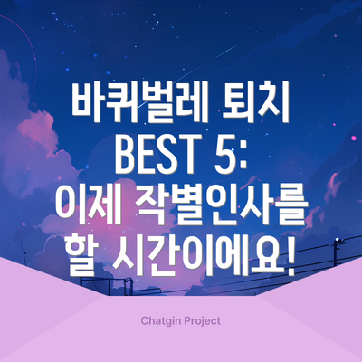 바퀴벌레 퇴치 BEST 5: 이제 작별인사를 할 시간이에요!
