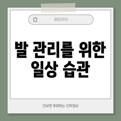 발 관리를 위한 일상 습관