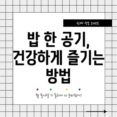 밥 한 공기, 건강하게 즐기는 방법