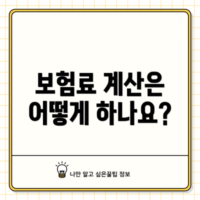 보험료 계산은 어떻게 하나요?