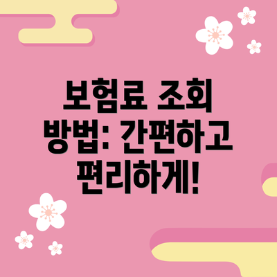 보험료 조회 방법: 간편하고 편리하게!