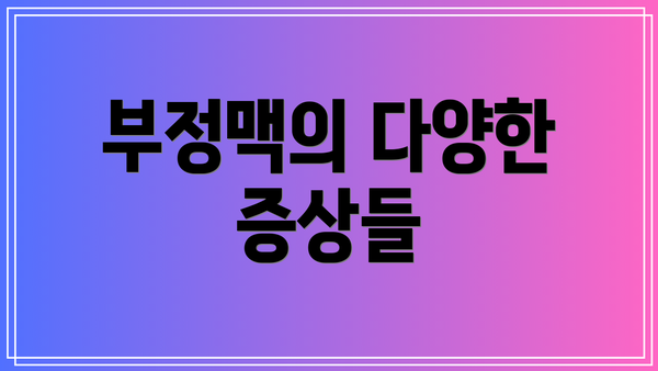 부정맥의 다양한 증상들