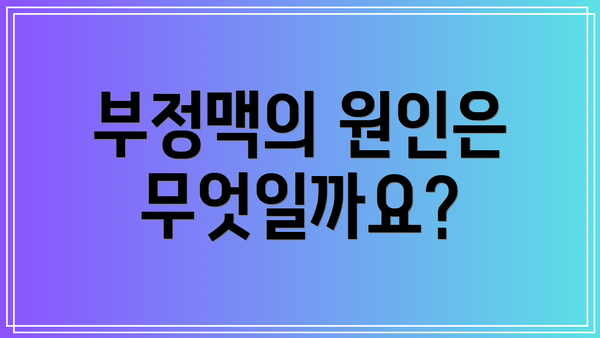 부정맥의 원인은 무엇일까요?