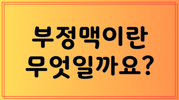 부정맥이란 무엇일까요?