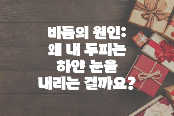 비듬의 원인: 왜 내 두피는 하얀 눈을 내리는 걸까요?