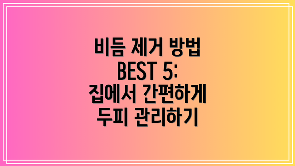 비듬 제거 방법 BEST 5: 집에서 간편하게 두피 관리하기