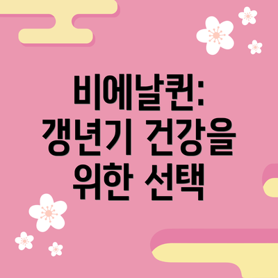 비에날퀸: 갱년기 건강을 위한 선택