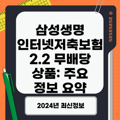 삼성생명 인터넷저축보험 2.2 무배당 상품: 주요 정보 요약