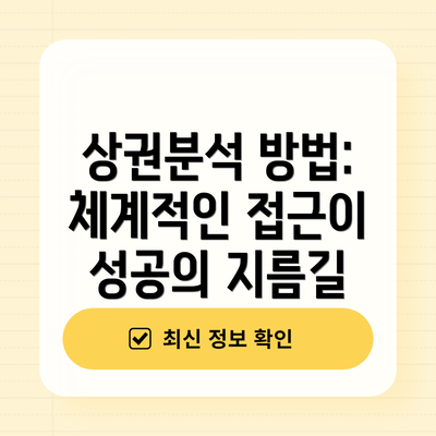 상권분석 방법: 체계적인 접근이 성공의 지름길