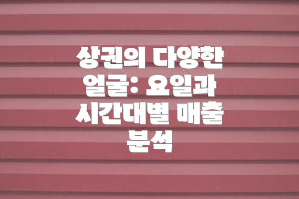 상권의 다양한 얼굴: 요일과 시간대별 매출 분석